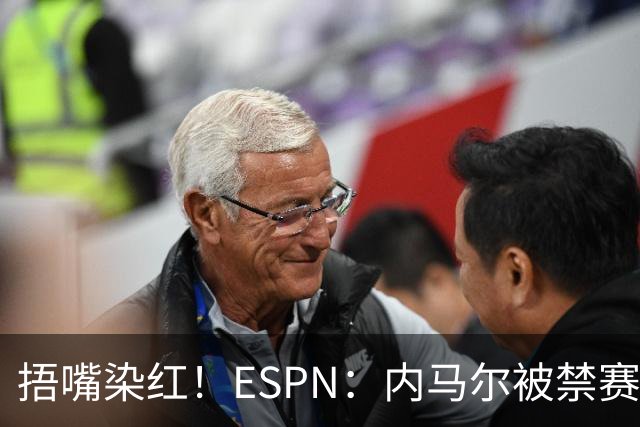 捂嘴染红！ESPN：内马尔被禁赛2场，赛后否认歧视称对手“演戏”