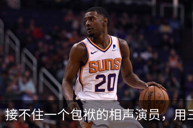 接不住一个包袱的相声演员，用三分钟国骂收了场：这门手艺输了