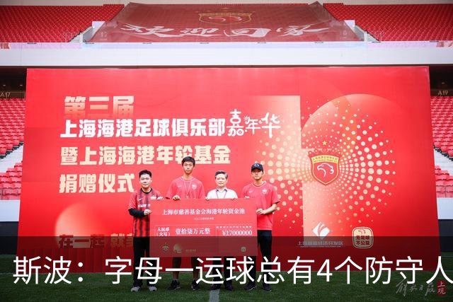 斯波：字母一运球总有4个防守人围过来 我们获得了更好的三分机会