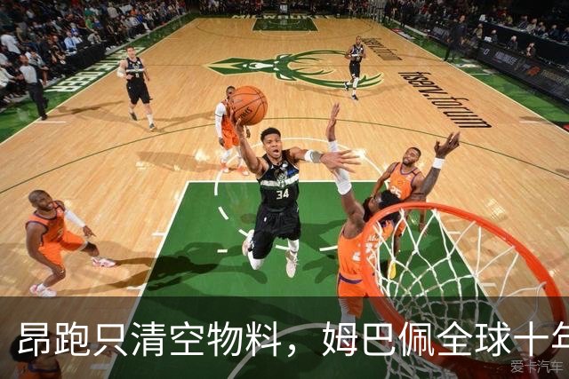 昂跑只清空物料，姆巴佩全球十年长约却不变，中国网友质问凭什么