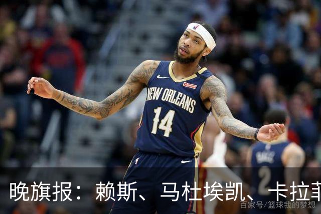 晚旗报：赖斯、马杜埃凯、卡拉菲奥里及措利斯战利物浦或复出