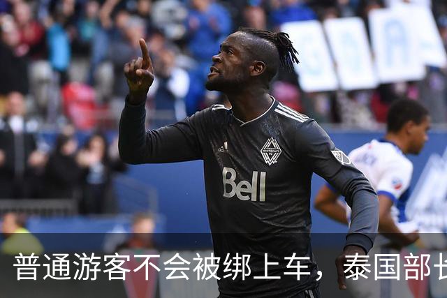 '普通游客不会被绑上车'，泰国部长这句嘴硬，藏着最打脸的真相