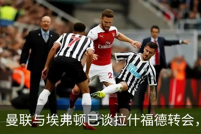 曼联与埃弗顿已谈拉什福德转会，租借还是买断未定