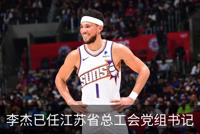 李杰已任江苏省总工会党组书记