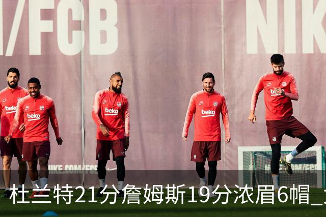 杜兰特21分詹姆斯19分浓眉6帽 太阳大胜湖人