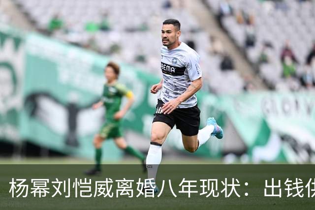 杨幂刘恺威离婚八年现状：出钱供小糯米读香港国际学校，推戏守人全勤陪伴