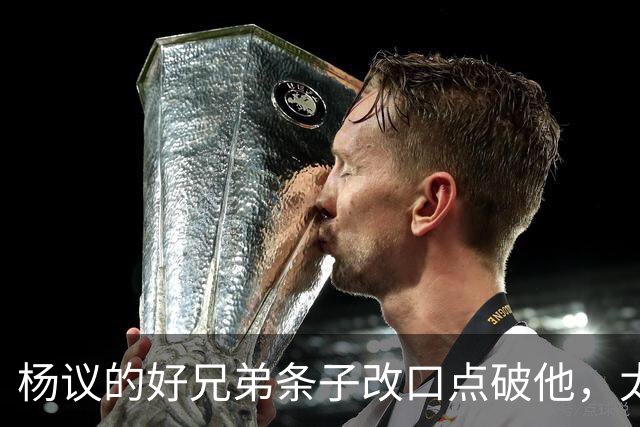 杨议的好兄弟条子改口点破他，太尴尬了
