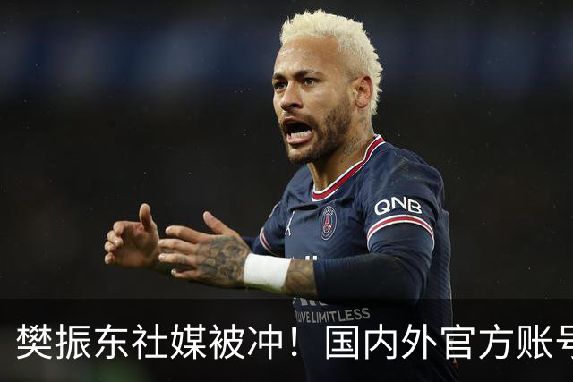樊振东社媒被冲！国内外官方账号依然关注姆巴佩 网友要求他取关