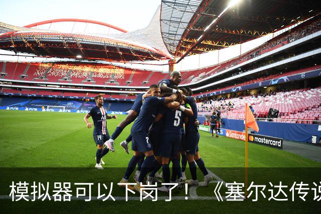 模拟器可以下岗了！《塞尔达传说：王国之泪》原生PC版开测：支持FSR与插帧