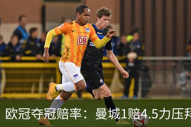 欧冠夺冠赔率：曼城1赔4.5力压拜仁 巴萨希望渺茫