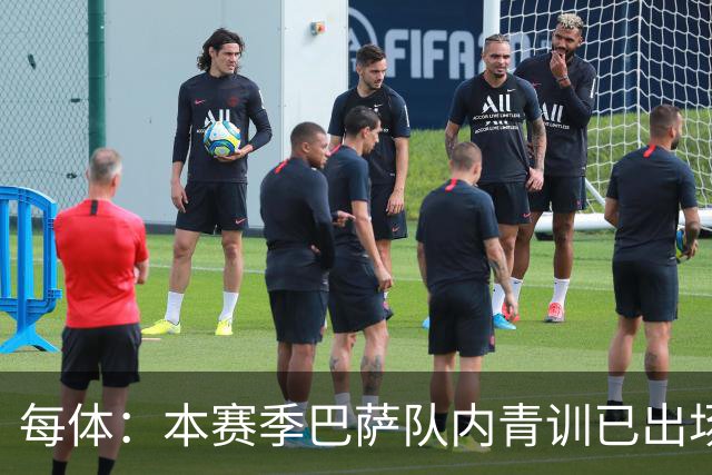每体：本赛季巴萨队内青训已出场4260分钟，皇马仅331分钟