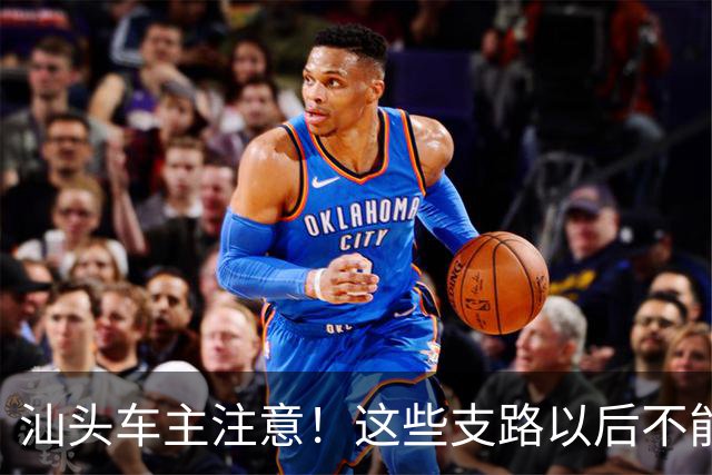 汕头车主注意！这些支路以后不能随便停了