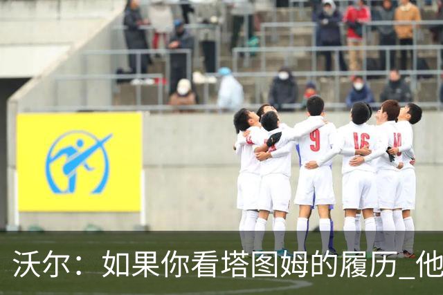 沃尔：如果你看塔图姆的履历 他现在已经是名人堂成员了