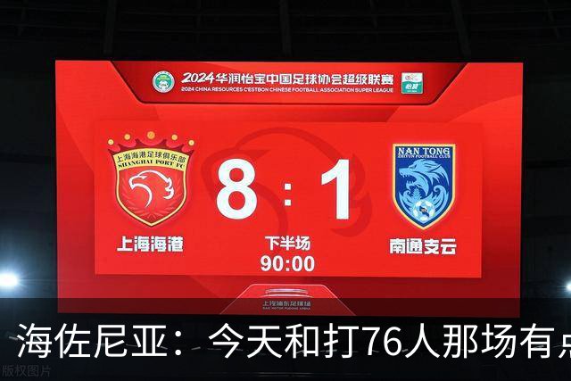 海佐尼亚：今天和打76人那场有点像 我们新援不少&磨合需要时间