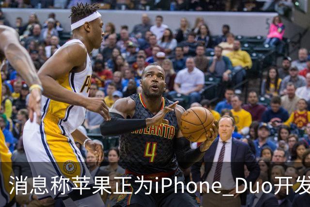 消息称苹果正为iPhone Duo开发全新“便捷访问”模式，方便左撇子根据持机习惯调整界面