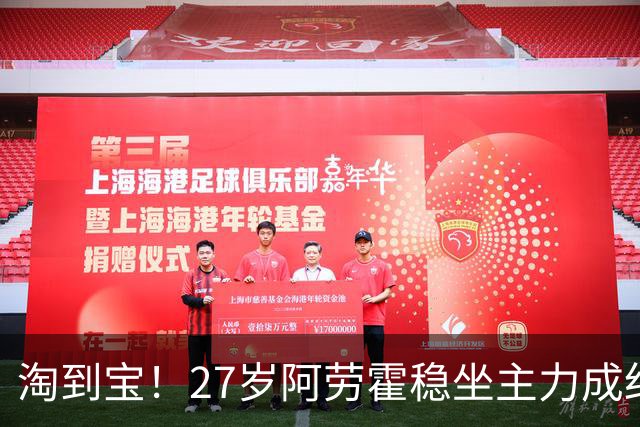 淘到宝！27岁阿劳霍稳坐主力成红军后防新大闸，明夏可5500万买断
