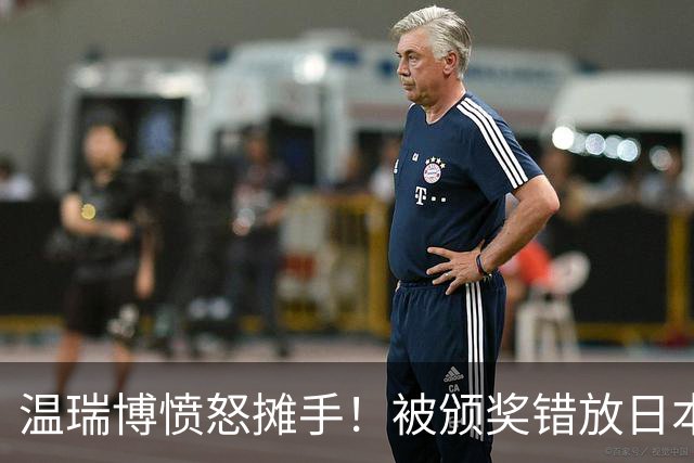 温瑞博愤怒摊手！被颁奖错放日本国旗气笑了 网友不满：必须公开道歉