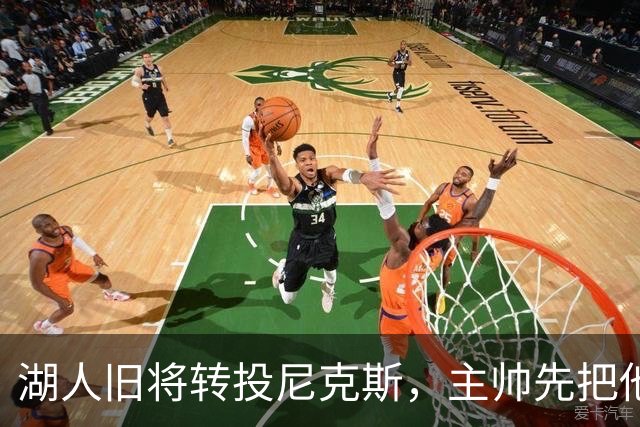 湖人旧将转投尼克斯，主帅先把他下放到发展联盟
