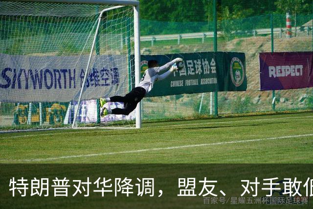 特朗普对华降调，盟友、对手敢低头吗？