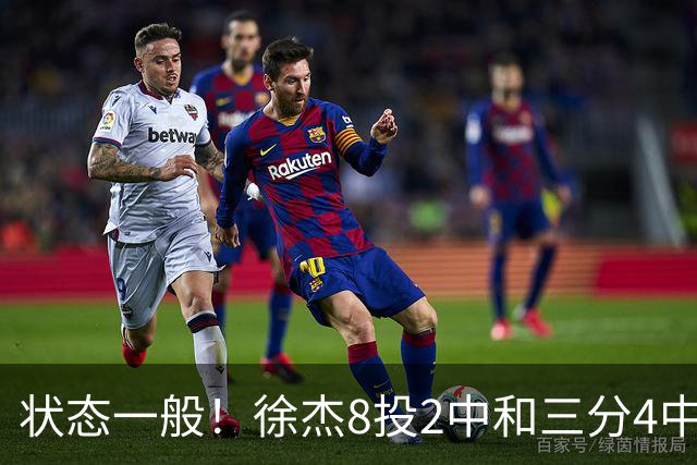 状态一般！徐杰8投2中&三分4中1得5分2板1助1断 正负值-7