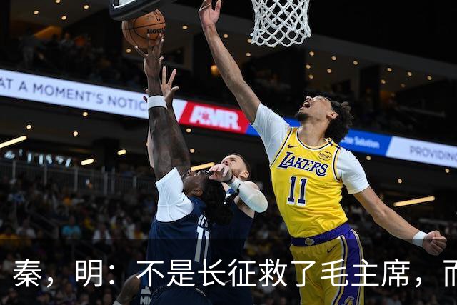 秦，明：不是长征救了毛主席，而是毛主席救了长征