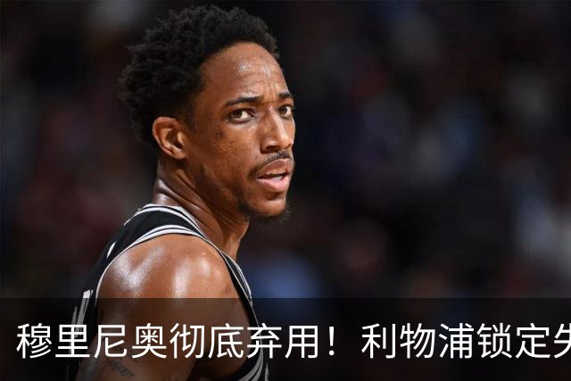 穆里尼奥彻底弃用！利物浦锁定失意巨星！昔日功勋有望回归