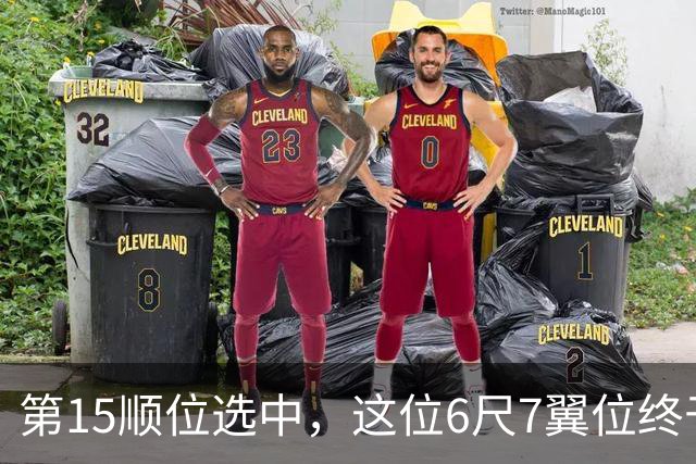 第15顺位选中，这位6尺7翼位终于离NBA更近一步