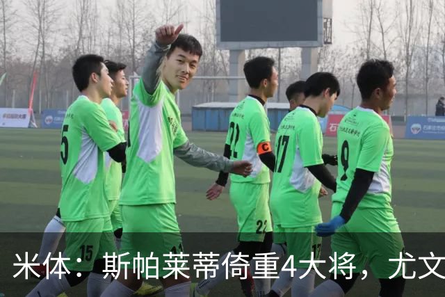 米体：斯帕莱蒂倚重4大将，尤文11场比赛全出场