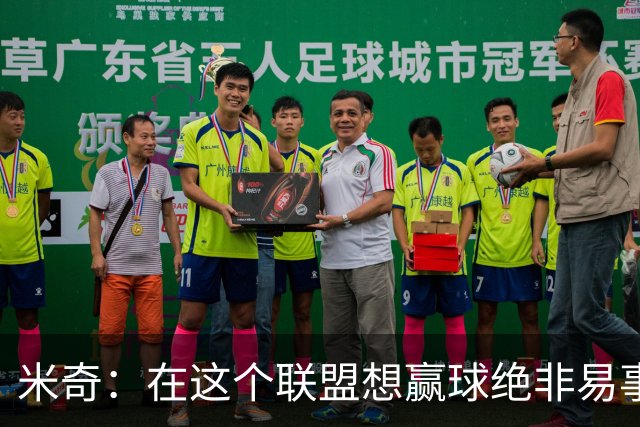 米奇：在这个联盟想赢球绝非易事，我们把自己拖入被动局面