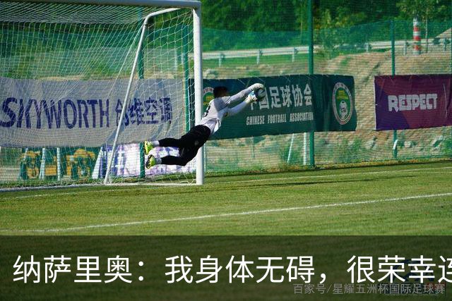 纳萨里奥：我身体无碍，很荣幸连续3年被评为队内最佳球员