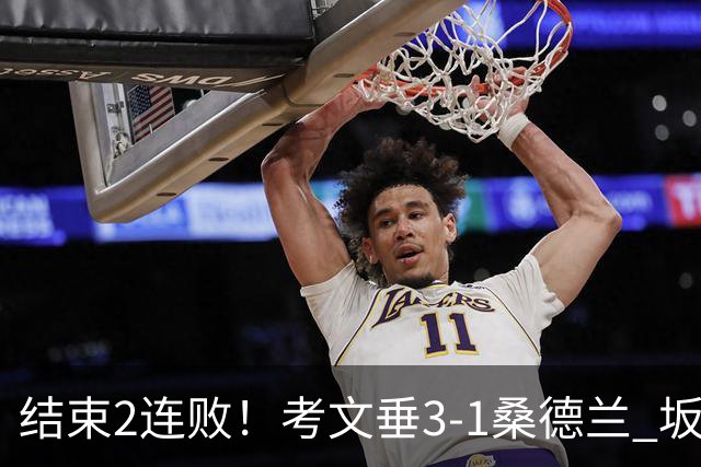 结束2连败！考文垂3-1桑德兰 坂元达裕世界波阿尔德雷特补时染红