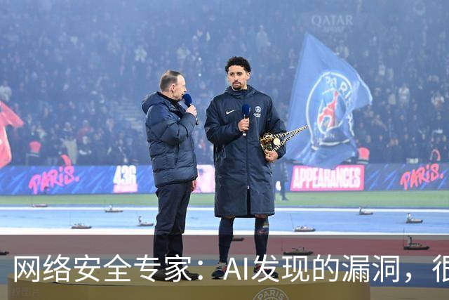 网络安全专家：AI发现的漏洞，很快或将引发新的安全隐患