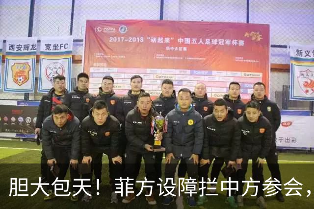 胆大包天！菲方设障拦中方参会，大会桌上动手脚，幸好中方留一手