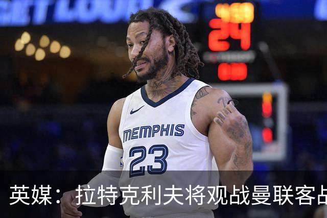 英媒：拉特克利夫将观战曼联客战切尔西，上次观战曼联输球