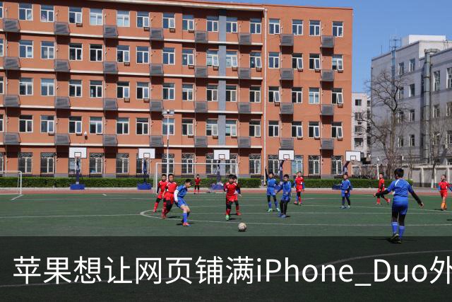 苹果想让网页铺满iPhone Duo外屏，为何迟迟不敢动手？
