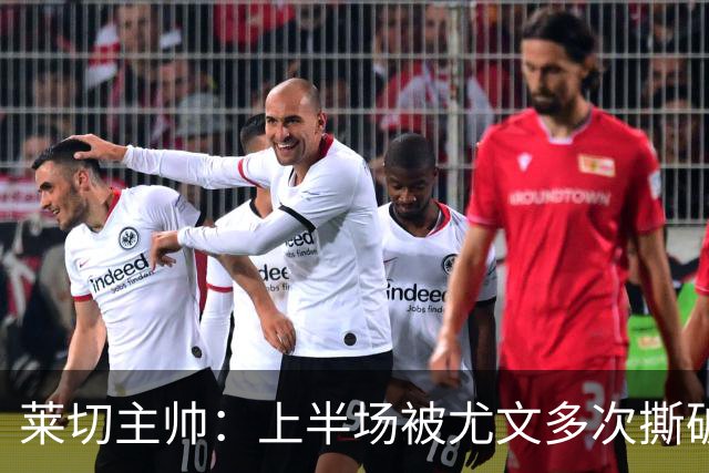 莱切主帅：上半场被尤文多次撕破防线，下半场我们变阵后表现出色
