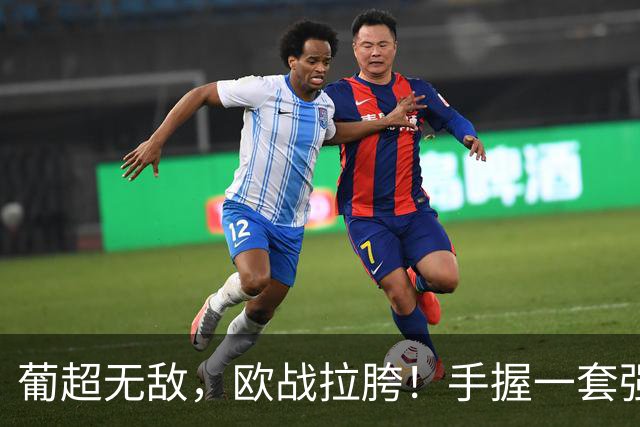 葡超无敌，欧战拉胯！手握一套强阵的波尔图，欧冠出线还有戏吗？