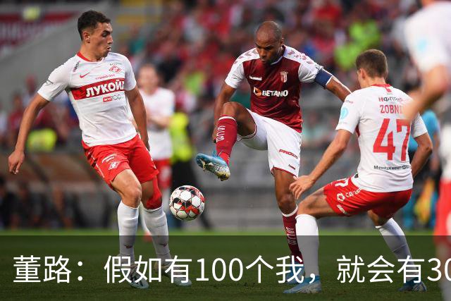 董路：假如有100个我，就会有300人留洋西甲，夺400冠获25亿赞助
