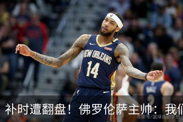 补时遭翻盘！佛罗伦萨主帅：我们本有机会2-0领先国米 全队很出色