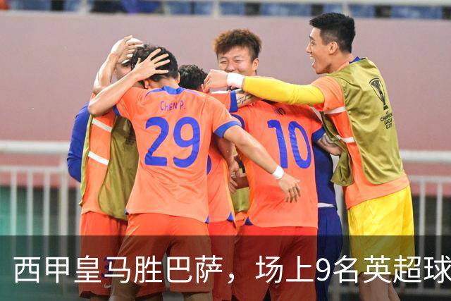 西甲皇马胜巴萨，场上9名英超球员主导攻防，阿诺德补时登场