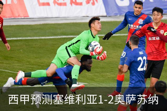 西甲预测塞维利亚1-2奥萨苏纳