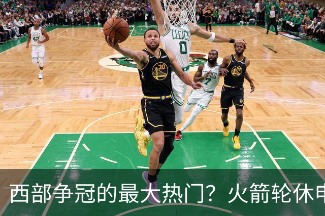 西部争冠的最大热门？火箭轮休申京照样5连胜