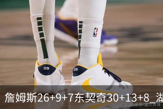 詹姆斯26+9+7东契奇30+13+8 湖人不敌独行侠
