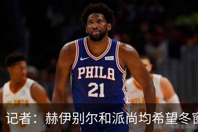 记者：赫伊别尔和派尚均希望冬窗离开马赛