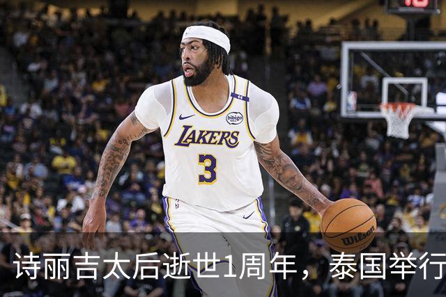 诗丽吉太后逝世1周年，泰国举行隆重祭奠，即将举行火化仪式