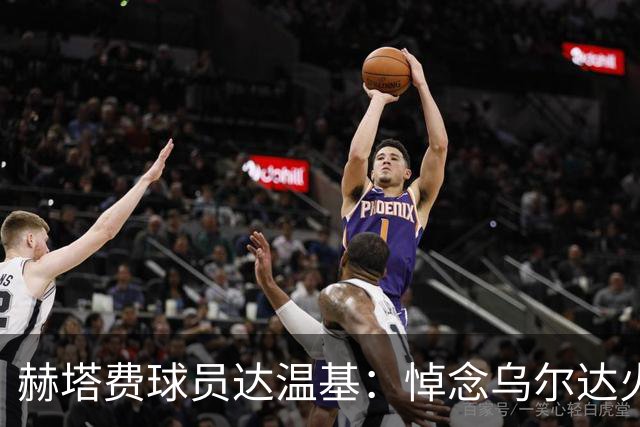 赫塔费球员达温基：悼念乌尔达火车事故，西班牙醒醒吧！