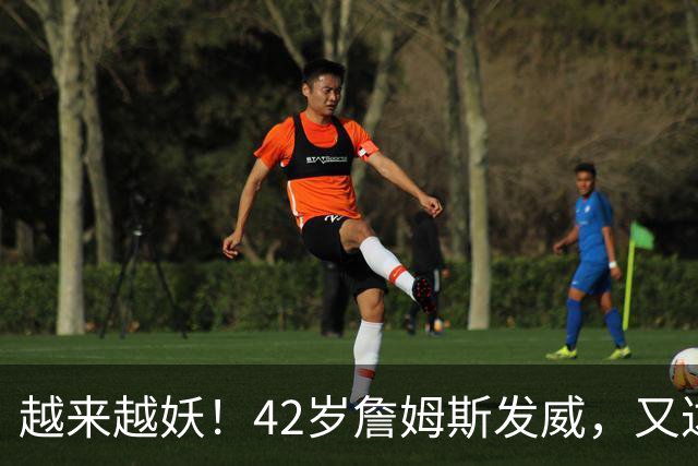 越来越妖！42岁詹姆斯发威，又达成80年独一无二纪录，晚辈难破了