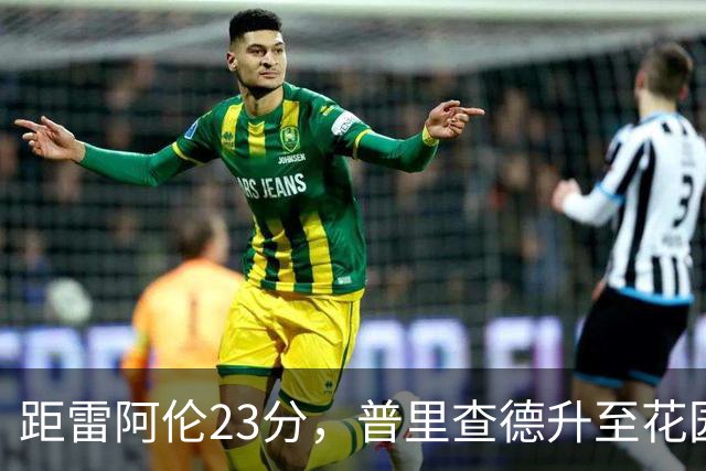 距雷阿伦23分，普里查德升至花园球馆得分榜第12