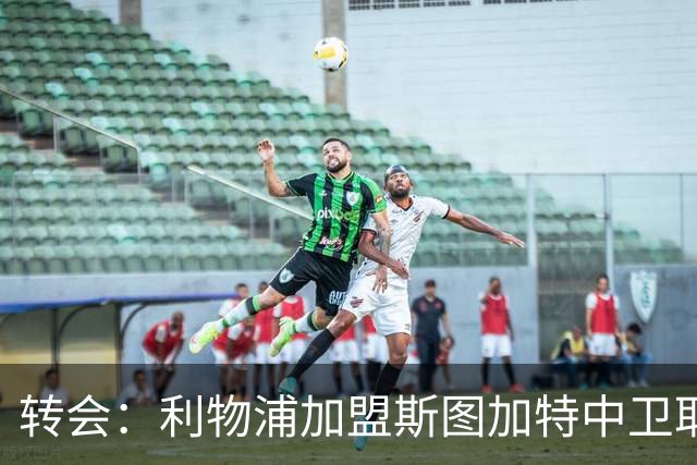 转会：利物浦加盟斯图加特中卫耶尔奇争夺 巴萨皇马同列兴趣名单