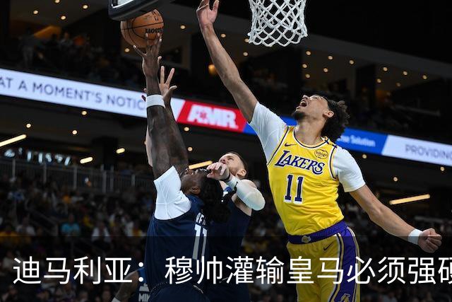 迪马利亚：穆帅灌输皇马必须强硬对抗巴萨；0-5几乎碰不到球